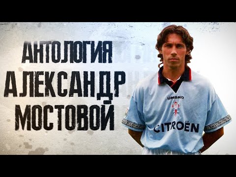 Видео: КФ АНТОЛОГИЯ! Русский Зидан - Александр Мостовой!