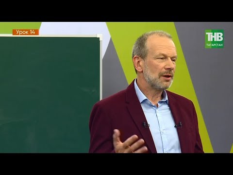 Видео: Татарский с Дмитрием Петровым. Урок 14 | ТНВ