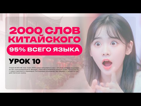 Видео: 2000 СЛОВ КИТАЙСКОГО ЯЗЫКА • 95% ВСЕГО ЯЗЫКА • УРОК 10 • УРОКИ КИТАЙСКОГО ЯЗЫКА ОНЛАЙН