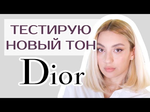 Видео: Тестирую новый тональный крем Dior - Forever Natural Nude.