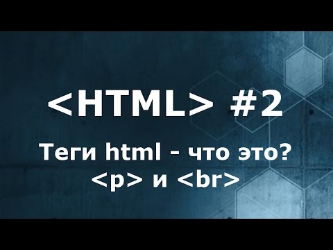 Видео: Что такое теги HTML? Теги p и br