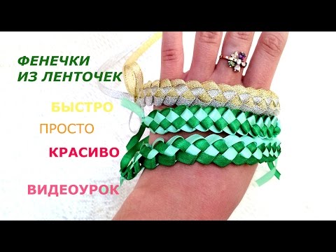 Видео: Как просто сделать красивую фенечку из ленточек - Видеоурок