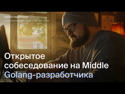 Видео: Открытое интервью на Middle Go-разработчика