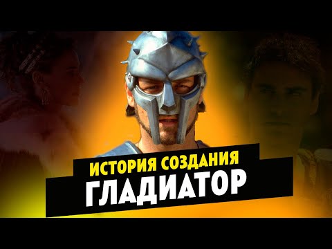 Видео: История создания фильма ГЛАДИАТОР
