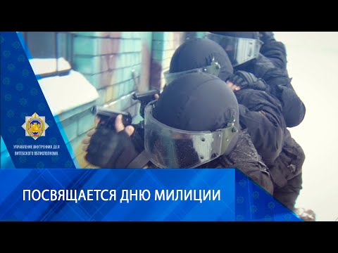 Видео: Посвящается Дню милиции