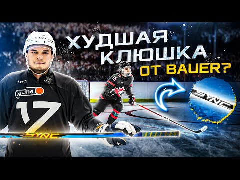 Видео: ЧТО НЕ ТАК С КЛЮШКАМИ BAUER? Определяем ЛУЧШУЮ НОВИНКУ / ТАКОГО я НЕ ОЖИДАЛ