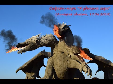 Видео: Сафари-парк "Кудыкина гора" (Липецкая область, 17.06.2018)