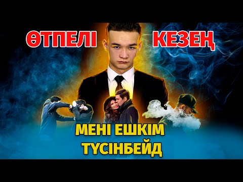 Видео: Өтпелі кезең | ҚАЗАҚША КИНО | OSCAR KAZAKHSTAN FILMS | Жетісай