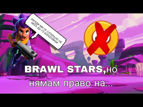 Видео: БРОЛ СТАРС,НО НЯМАМ ПРАВО ДА ИЗПОЛЗВАМ СУПЕР СИЛАТА!🤯 |БРОЛ СТАРС ПРЕДИЗВИКАТЕЛСТВА
