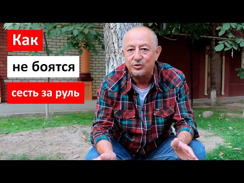 Видео: Как не боятся сесть за руль автомобиля