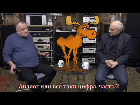 Видео: Аналог или все таки цифра. часть 2.