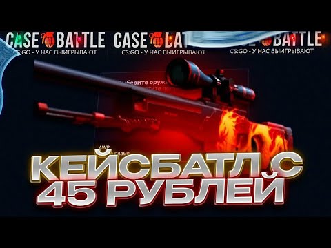 Видео: 🔥 CASE-BATTLE С 45 РУБЛЕЙ??🔥 КЕЙС БАТЛ С ЛОУ БАЛАНСА 🔥CASE-BATTLE С 45 РУБЛЕЙ!