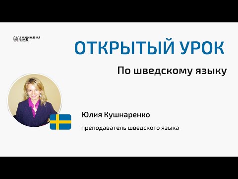 Видео: Открытый урок по шведскому языку с Юлией Кушнаренко