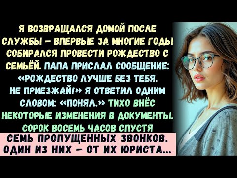 Видео: «Рождество лучше без тебя!» — написал мне отец. Я ответил одним словом. Вскоре их адвокат