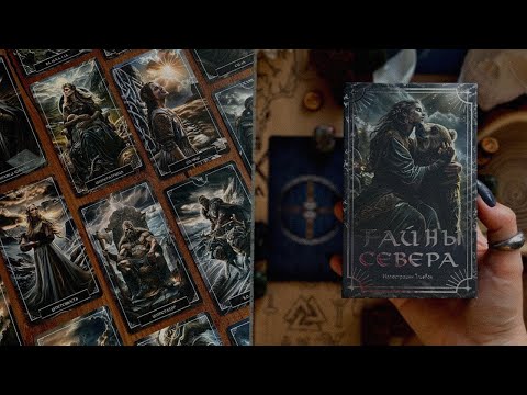 Видео: ТАРО ТАЙНЫ СЕВЕРА | обзор