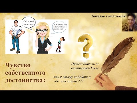 Видео: Чувство собственного достоинства