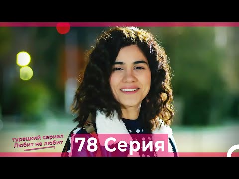 Видео: Любит Не Любит 78 Серия (Русский Дубляж)