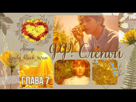 Видео: ФФ Слепой.Автор:Lonely_black_swan.Главы5-6.Вигуки. #вигуки #бтс #озвучкафанфиков