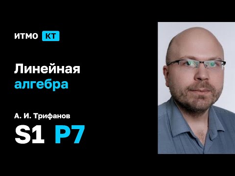 Видео: [s1 | 2025] Линейная алгебра, А. И. Трифанов, практика 7