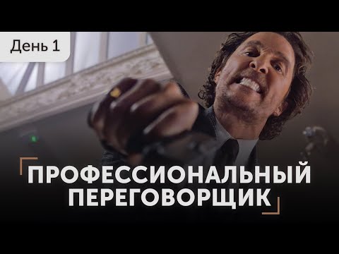 Видео: Предложи откат и WIN-WIN обеспечен. Вы хозяин или гость на переговорах? Переговорщик 1 день марафона