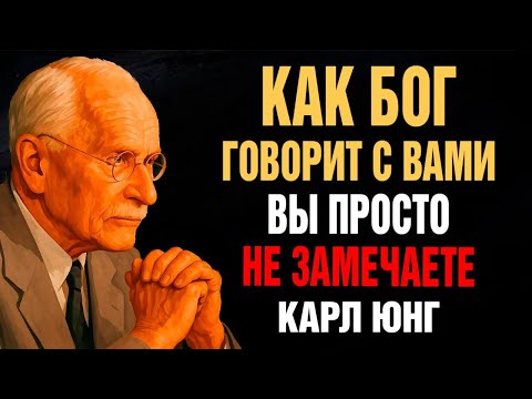 Видео: Бог Пытается Достучаться До Тебя — Юнг Объясняет, Почему Мы Этого Не Замечаем