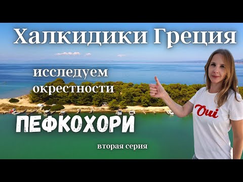 Видео: Поселок Пефкохори, Греция, Халкидики (Кассандра). Серия 2.
