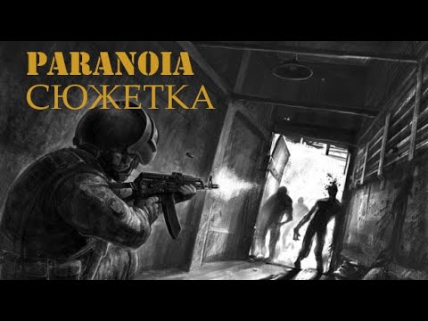 Видео: PARANOIA - сюжет за 8 минут и 18 секунд