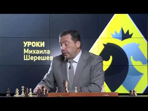 Видео: Шахматы.  Уроки шахмат Михаила Шерешевского.  Мышление схемами - 2 часть