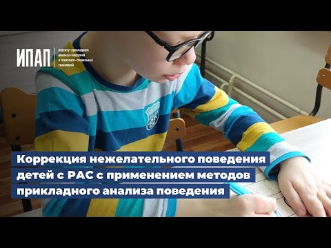 Видео: Коррекция нежелательного поведения детей с РАС с применением методов прикладного анализа поведения