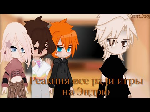 Видео: Реакция все ради игры на Эндрю #врек