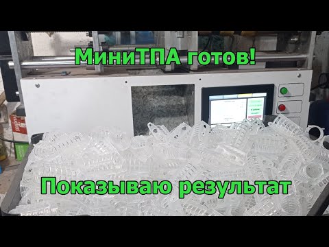 Видео: МиниТПА готов! Показываю результат