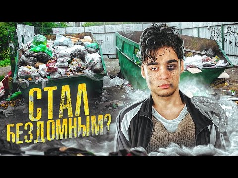Видео: Стал на 3 ДНЯ БОМЖОМ - сплю на УЛИЦЕ