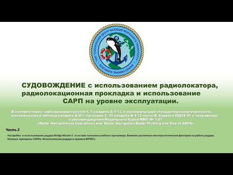 Видео: ч.2 СУДОВОЖДЕНИЕ с использованием радиолокатора и использование САРП на уровне эксплуатации.