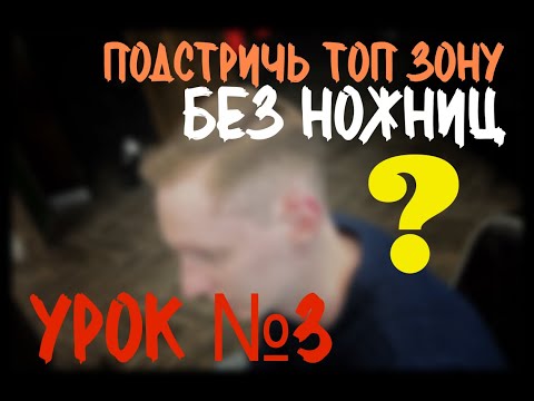 Видео: Урок №3 как подстричь ТОП зону без ножниц, машинкой, over comb, Петросян Акоп, окантовка