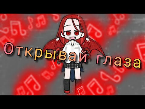 Видео: /Клип/Открывай глаза/