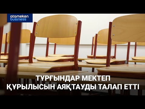Видео: Тұрғындар мектеп құрылысын аяқтауды талап етті