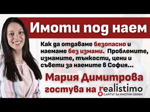 Видео: Имоти под НАЕМ, проблемите, измамите, тънкостите и конкретни цени в София: Мария Димитрова