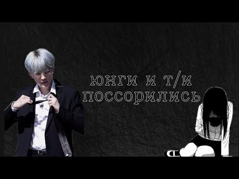 Видео: Юнги и Т/И поссорились // Юнги и Т/И // 🦊💔