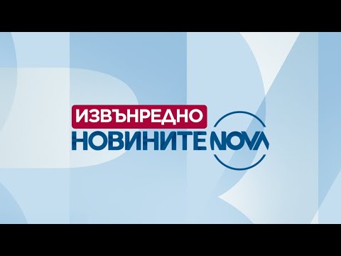 Видео: Новините на NOVA (05.10.2025 - извънредна емисия)