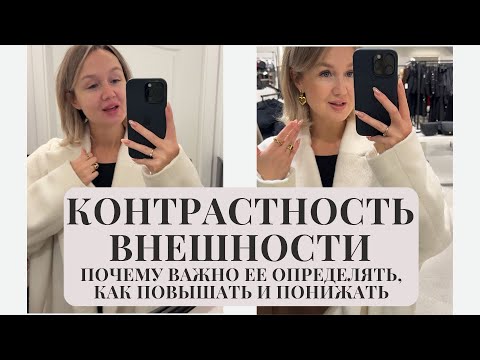 Видео: Контрастность внешности. Как её определять, повышать и понижать.