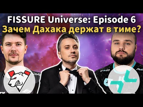 Видео: ЗАЧЕМ ИМ ДАХАК В ТИМЕ? | SOLO СМОТРИТ: Virtus.Pro vs Parivision | FISSURE Universe: Ep. 6 [Dota 2]