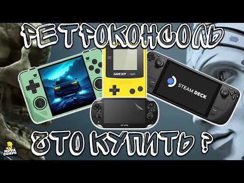 Видео: Что выбрать из Ретро-консолей | ТОП по ЦЕНЕ | PowKiddy RGB30-Retroid Pocket 2S-Legion Y70-Steam Deck