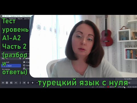 Видео: Турецкий язык с нуля. Тест А 1-2 Вторая часть. Совместный разбор.