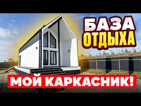 Видео: База отдыха МОЙ КАРКАСНИК (первый дом полностью готов )