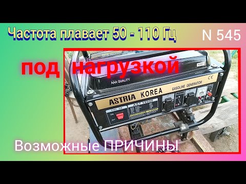 Видео: Частота плавает 50 - 110 Гц под нагрузкой. Возможные ПРИЧИНЫ. Бензогенератор ASTRIA KOREA 2,8 кВт.