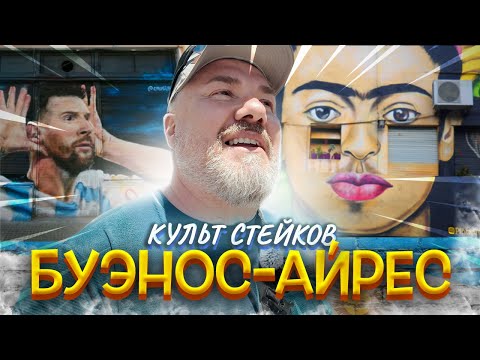 Видео: Буэнос-Айрес: лучшие стейки, фудмаркеты и антикварные находки Аргентины