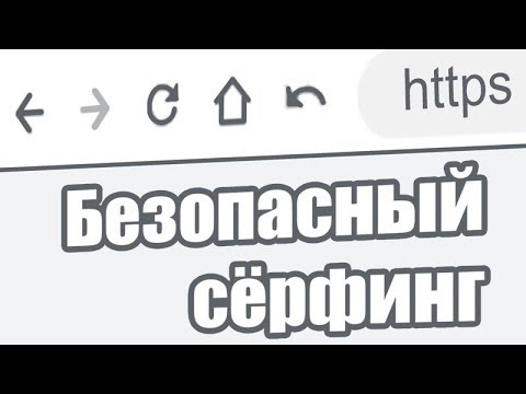 Видео: Безопасный сёрфинг в интернете • Пароли • Сайты • Браузеры