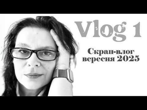 Видео: September Scrap Vlog | Домашній влог + Покупки скрап-матеріалів