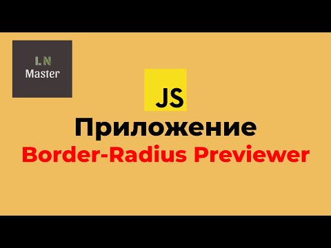 Видео: JS-приложения: 🔥 Border-Radius Previewer 🔥