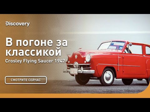 Видео: Crosley Flying Saucer 1947 | В погоне за классикой | Discovery